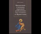 Организация и методика церковной реабилитации лиц, отпавших от Православия