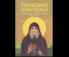 Последний среди первых. Преподобноисповедник Гавриил Ургебадзе