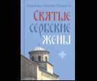 Святые сербские жены