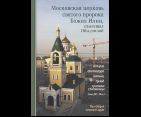 Московская церковь святого пророка Божия Илии, слывущая Обыденной: история, архитектура, святыни, приход, прихожане и богомольцы конец XVI-XX вв.