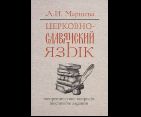 Церковнославянский язык. Теоретические вопросы. Тестовые задания