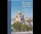 Альбом Московский Сретенский монастырь. К 30-летию возрождения монашеской жизни