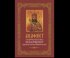 Акафист священномученику Илариону, архиепископу Верейскому