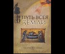 В путь всея земли