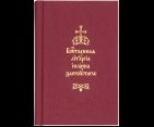 Божественная Литургия святаго Иоанна Златоустаго