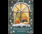 Рождественские истории