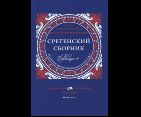 Сретенский сборник. Научные труды преподавателей Сретенской духовной академии. Выпуск 13