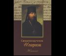 Священномученик Иларион Троицкий, архиепископ Верейский: Житие