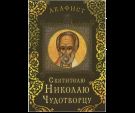 Акафист святителю Николаю Чудотворцу
