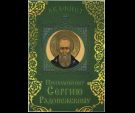 Акафист преподобному Сергию Радонежскому