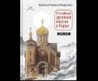 Российская духовная миссия в Корее 1897-1949