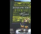 Знакомство в поезде и другие рассказы