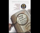 Откуду начну плакати окаянного моего жития деяний..: Размышления над избранными тропарями Великого покаянного канона преподобного Андрея Критского
