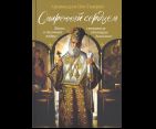 Смиренный сердцем. Жизнь и духовный подвиг святителя Нектария Эгинского