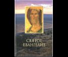 Святое Евангелие на русском языке