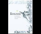 Библия, изложенная для семейного чтения