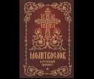 Молитвослов. Крупный шрифт