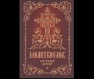 Молитвослов. Крупный шрифт