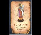 Псалтирь. Гражданский крупный шрифт
