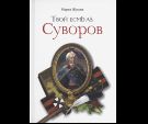 Твой есмь аз. Суворов