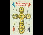 Я приступаю к таинству. Познавательная книга для детей и их родителей