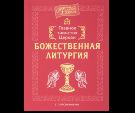 Главное таинство Церкви. Божественная Литургия с пояснениями