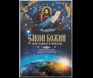 Закон Божий для семьи и школы