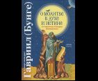 О молитве в Духе и Истине по творениям Евагрия Понтийского