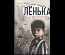 Лёнька, или Один из пяти миллионов