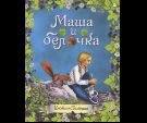 Маша и белочка