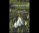 Первоцветы души и другие рассказы