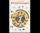 Я встречаю праздник. Познавательная книга для детей и их родителей