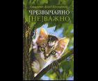 Чрезвычайно неважно. Сборник рассказов