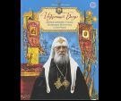 Избранный Богом. Житие святителя Тихона, Патриарха Московского и всея России, в пересказе для детей