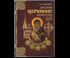Русское церковное искусство Х-ХХI веков