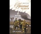 Простые чудеса. Чудо на войне