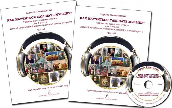 Как научиться слышать музыку Учебник по слушанию музыки для 1 класса детской музыкальной школы и детской школы искусств. В двух частях. Часть1, 2 с аудиоприложением на CD. Комплект
