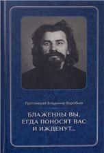 Блаженны вы, егда поносят вас и ижденут. 7А. 398 стр