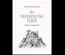 На перекрестке идей. Статьи и проповеди