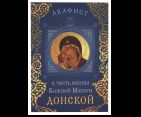 Акафист в честь иконы Божией Матери Донской