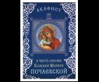 Акафист в честь иконы Божией Матери Почаевской