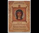 Акафист святой великомученице Анастасии Узорешительнице