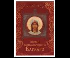 Акафист святой великомученице Варваре