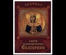 Акафист святой великомученице Екатерине