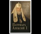 Патриарх Алексий I