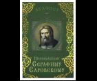 Акафист преподобному Серафиму Саровскому