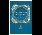 Сретенский сборник. Научные труды преподавателей Сретенской духовной семинарии. Выпуск 78