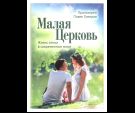 Малая Церковь. Жизнь семьи в современном мире