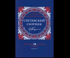 Сретенский сборник. Научные труды преподавателей Сретенской духовной академии. Выпуск 1112