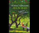 Монастырские яблоки и другие рассказы